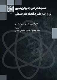 کتاب سنجشگرهای رادیوایزوتوپی برای اندازه‌گیری فرآیندهای صنعتی نشر انتشارات دانشگاه شهید بهشتی   