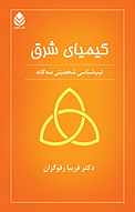 کیمیای شرق