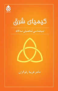 کتاب کیمیای شرق نشر قطره   