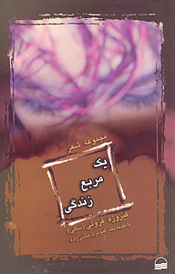 کتاب یک مربع زندگی نشر انتشارات کویر