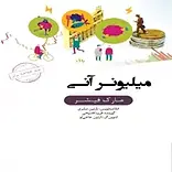 خلاصه میلیونر آنی