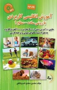 کتاب آموزش انگلیسی کاربردی با روشی ساده سطح 1 اثر محسن سعدی خسروشاهی نشر راوشید