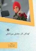 کودکان کار، معضلی بین‌المللی