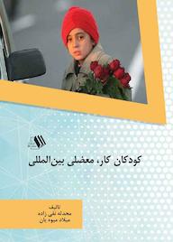 کتاب کودکان کار، معضلی بین‌المللی محدثه نقی زاده نشر فرزانگان دانشگاه