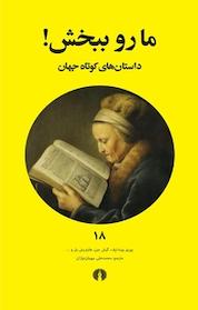 کتاب ما رو ببخش! اثر هاینریش بل نشر انتشارات علمی و فرهنگی