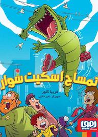 کتاب تمساح اسکیت‌سوار فریبا کلهر نشر انتشارات هوپا