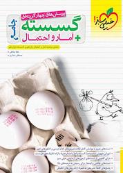 کتاب پرسشهای چهارگزینهای گسسته و آمار و احتمال جامع اثر مصطفی دیداری نشر انتشارات خیلی سبز