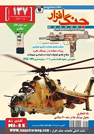 کتاب ماهنامه جنگ افزار شماره 137 نشریه جنگ‌افزار -  