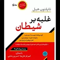 کتاب صوتی  غلبه بر شیطان نشر ماه آوا