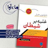غلبه بر شیطان