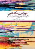 خون می‌چکد هنوز