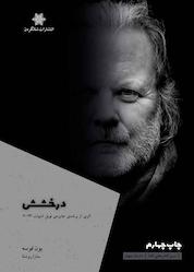 کتاب درخشش اثر یون فوسه نشر شالگردن