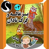 کتاب صوتی  بزغاله و گرگ نادان نشر قوی سفید