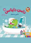 داسی و حمام جلد 16