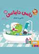 داسی و حمام جلد 16