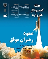 کسب و کار هاروارد شماره 19