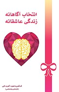 انتخاب آگاهانه ز�ندگی عاشقانه