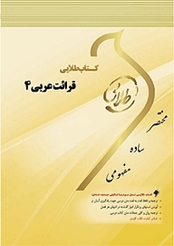 کتاب طلایی قرائت عربی 4 نشر انتشارات مولفین طلایی   