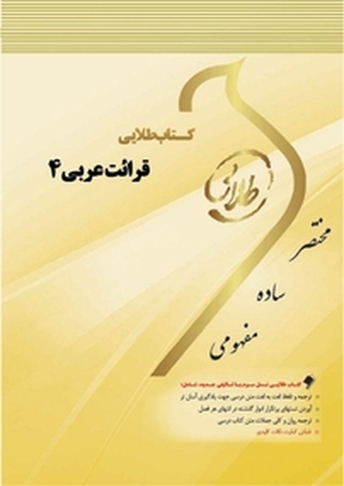 طلایی قرائت عربی 4