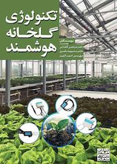 تکنولوژی گلخانه هوشمند