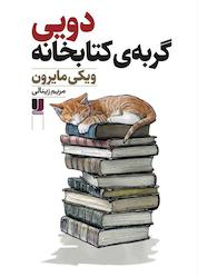 کتاب دویی گربهی کتابخانه اثر ویکی مایرون نشر لیلا