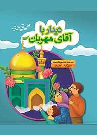 کتاب دیدار با آقای مهربان به نشر (آستان قدس رضوی)   