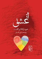 کتاب از عشق اثر خوزه ارتگا ای گاست نشر مرکز