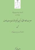 صلاحیت دادگاه حقوقی در تعیین یا تغییر واقعه فوت یا ادعای خلاف آن