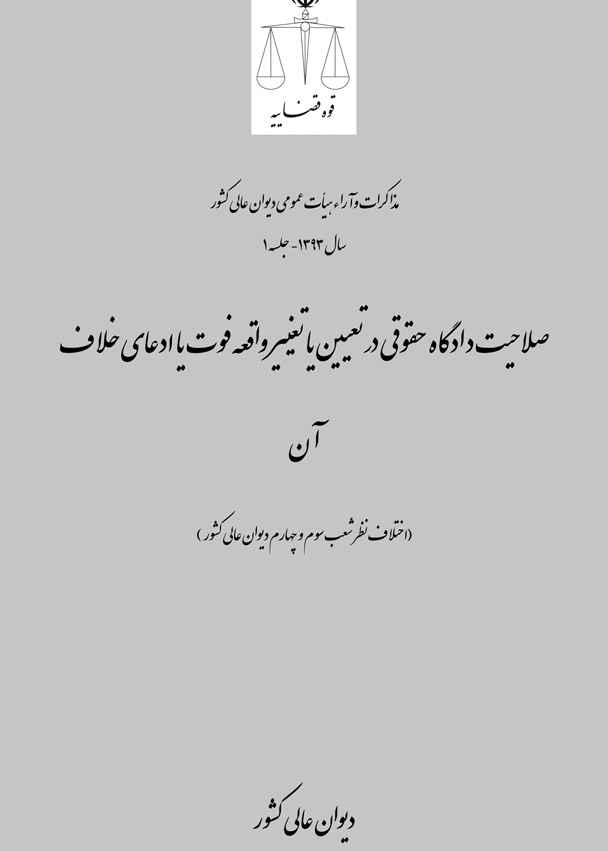 صلاحیت دادگاه حقوقی در تعیین یا تغییر واقعه فوت یا ادعای خلاف آن