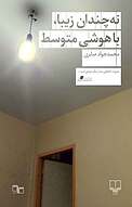 نه چندان زیبا، با هوشی متوسط