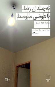 کتاب نه چندان زیبا، با هوشی متوسط نشر چشمه   