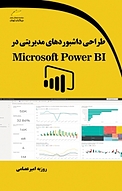 طراحی داشبوردهای مدیریتی در MICROSOFT POWER BI