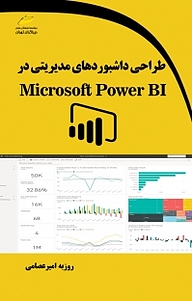 کتاب  طراحی داشبوردهای مدیریتی در MICROSOFT POWER BI نشر موسسه فرهنگی هنری دیباگران تهران