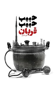 حبیب حبیب، قربان