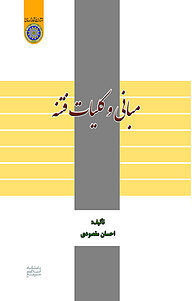 مبانی و کلیات فتنه