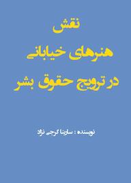 کتاب نقش هنرهای خیابانی در ترویج حقوق بشر سارینا گرجی نژاد نشر انتشارات طلایه
