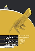 صفحه آرایی حرفه ای با ADOBE IN DESIGN