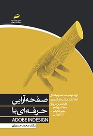 کتاب صفحه آرایی حرفه ای با ADOBE IN DESIGN نشر موسسه فرهنگی هنری دیباگران تهران   