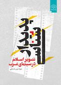 پدیدارشناسی تصویر اسلام در سینمای غرب
