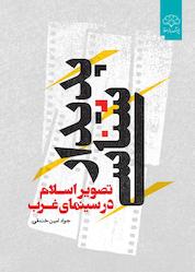 کتاب پدیدارشناسی تصویر اسلام در سینمای غرب اثر جواد امینخندقی نشر پژوهشکده باقرالعلوم ع
