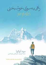 کتاب راهی به سوی خوشبختی نشر انتشارات سخن   