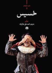 کتاب خسیس اثر مولیر نشر انتشارات علمی و فرهنگی