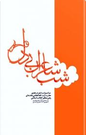 کتاب شب شاعران بی دل اثر مقام معظم رهبری علی خامنه ای نشر انتشارات انقلاب اسلامی