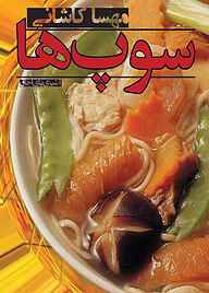 کتاب سوپ‌ها جلد 3 نشر آبارون   