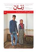 ماهنامه زنان امروز شماره 25