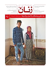 کتاب ماهنامه زنان امروز شماره 25 نشر زنان امروز -  
