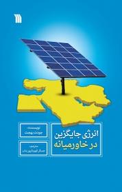 کتاب انرژی جایگزین در خاورمیانه اثر جودت بهجت نشر انتشارات سروش
