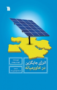انرژی جایگزین در خا�ورمیانه
