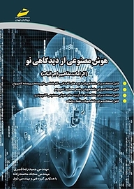 کتاب  هوش مصنوعی از دیدگاهی نو نشر موسسه فرهنگی هنری دیباگران تهران