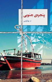 کتاب پنجره ی جنوبی اثر معصومه بهارلویی نشر انتشارات سخن